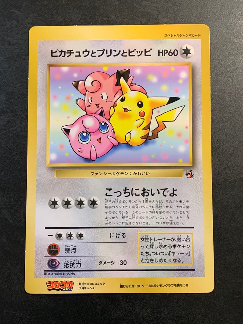 旧裏　ジャンボカード　ピカチュウとプリンとピッピ　ポケモンカード