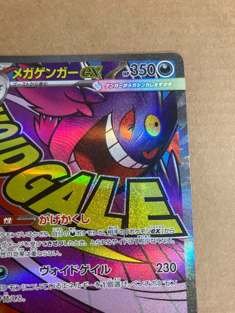 【ポケモンカード】メガゲンガーex SAR 他