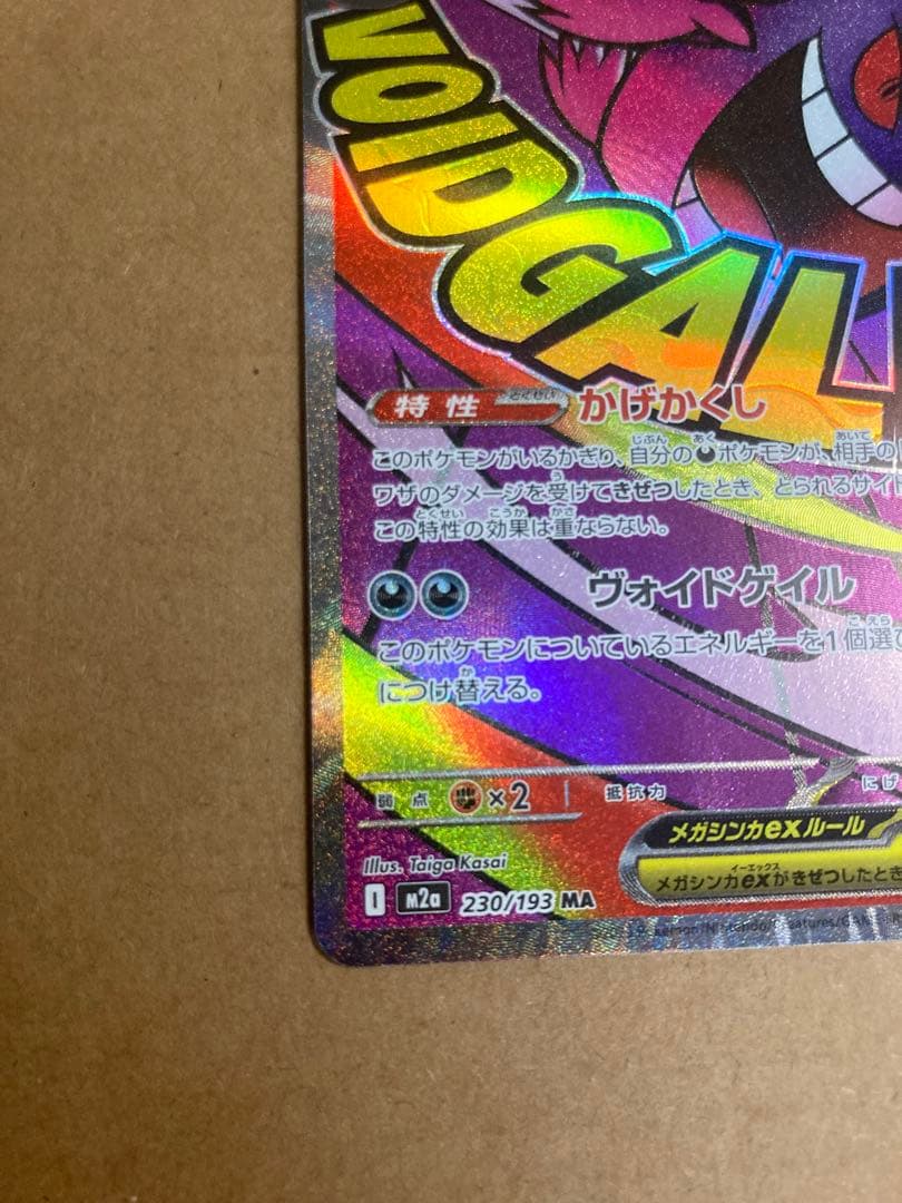 【ポケモンカード】メガゲンガーex SAR 他