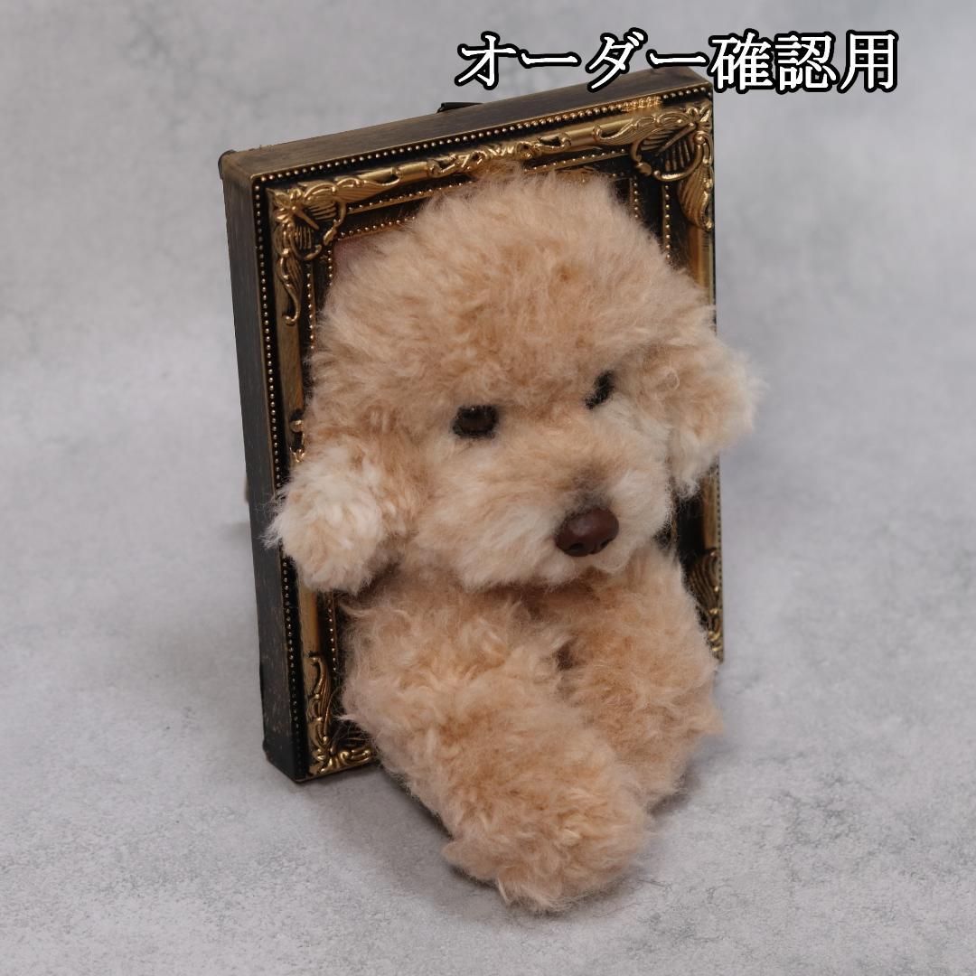 まゆゆゆさま専用　羊毛フェルト　犬　トイプードル　フレーム　オーダー