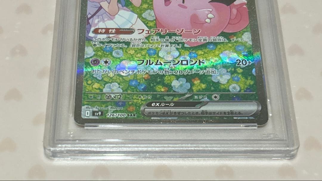 ジ*ト様 PSA10 リーリエのピッピex SAR(バトルパートナーズ)