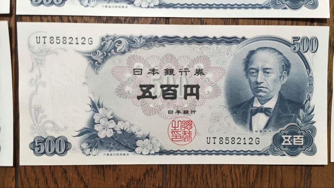 岩倉具視　五百円札　旧紙幣　ピン札　全10枚セット