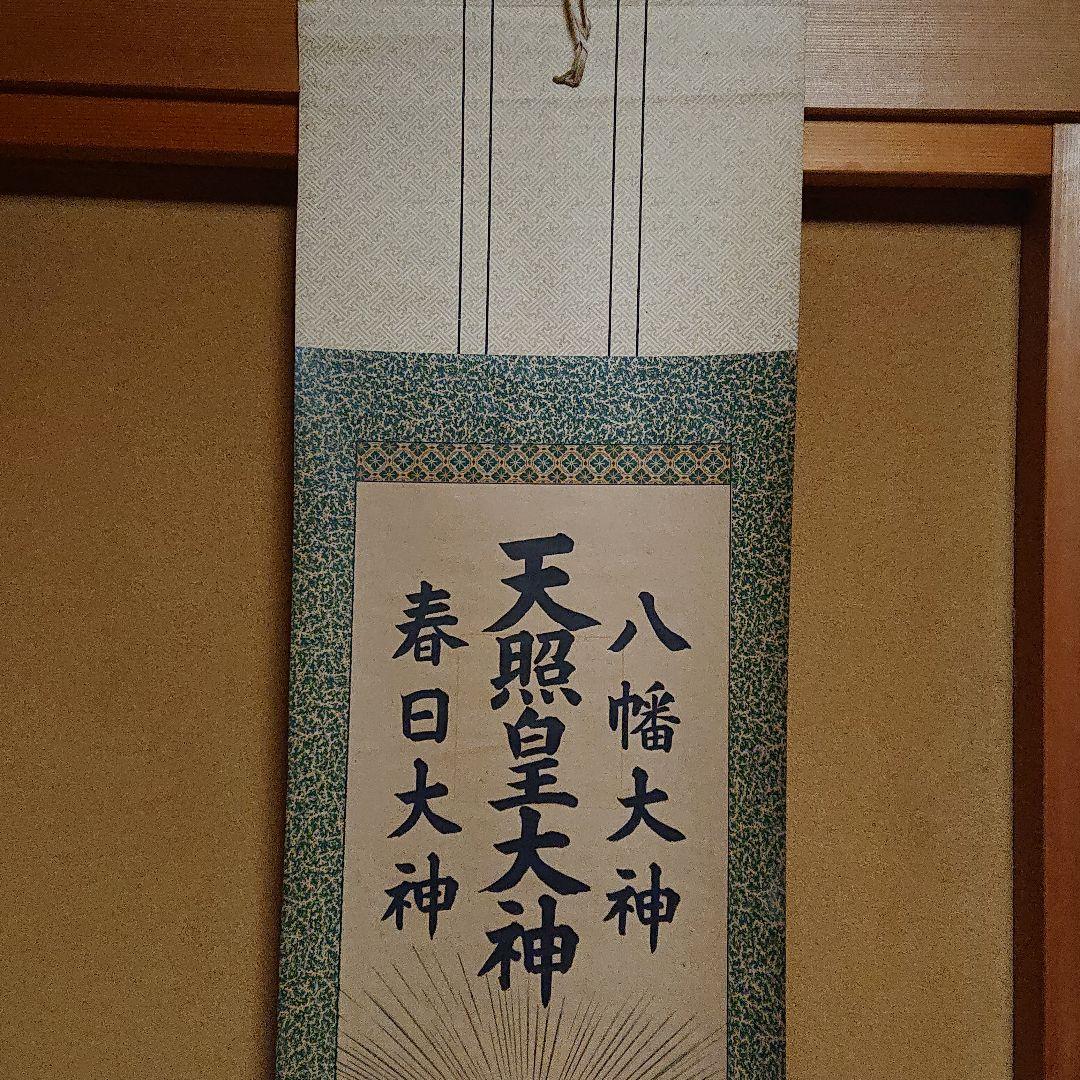天照皇大神 春日大神 八幡大神 掛軸