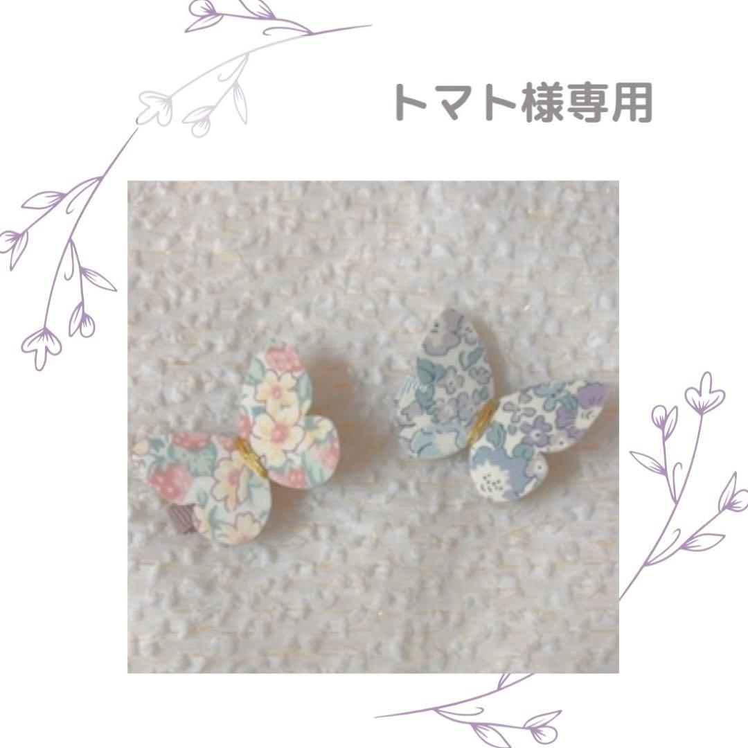 トマト　ちょうちょ　ヘアピン　リバティ　キッズアクセサリー　バタフライ