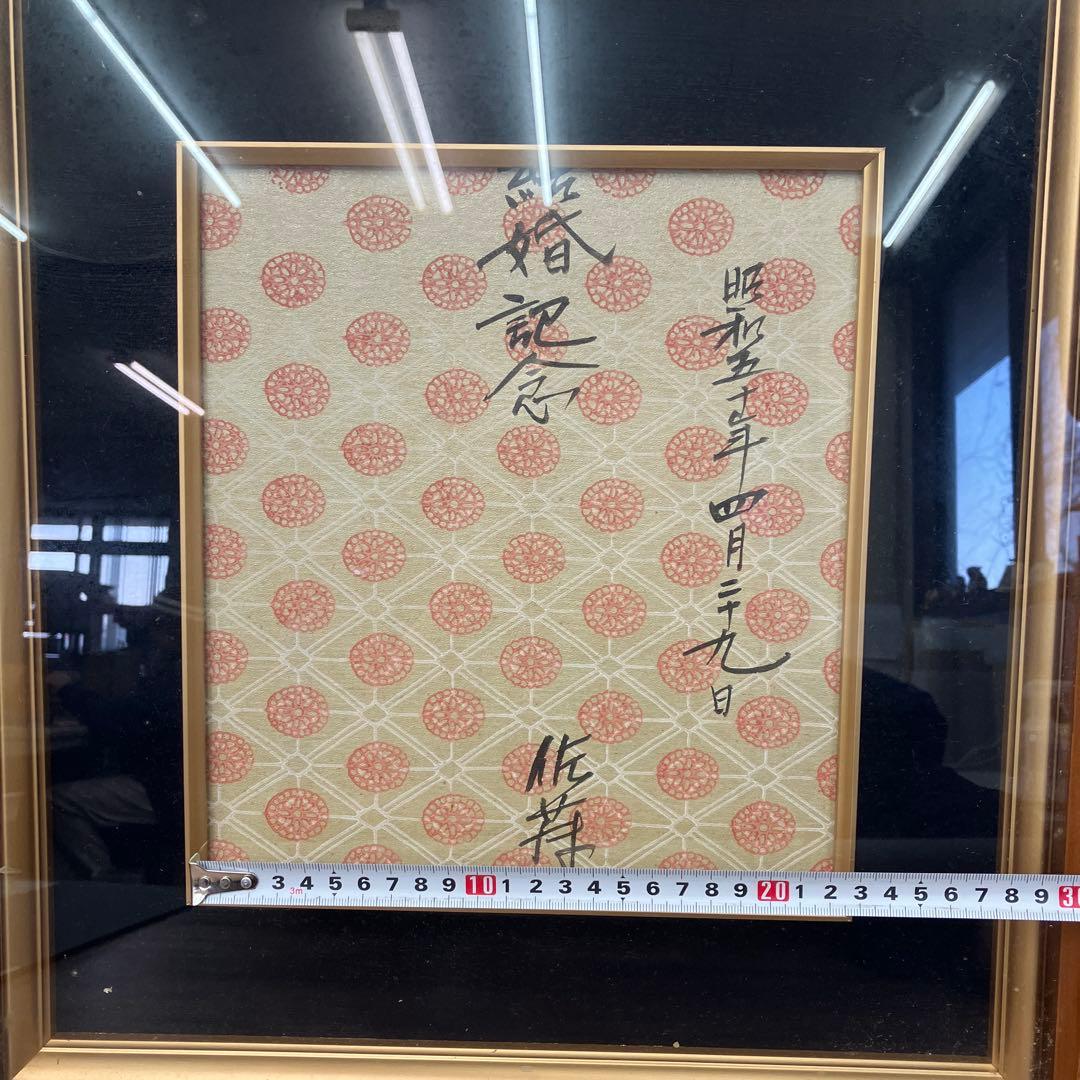 昭和レトロ 結婚記念 額装 書画 昭和55年 1980年 当時物 インテリア