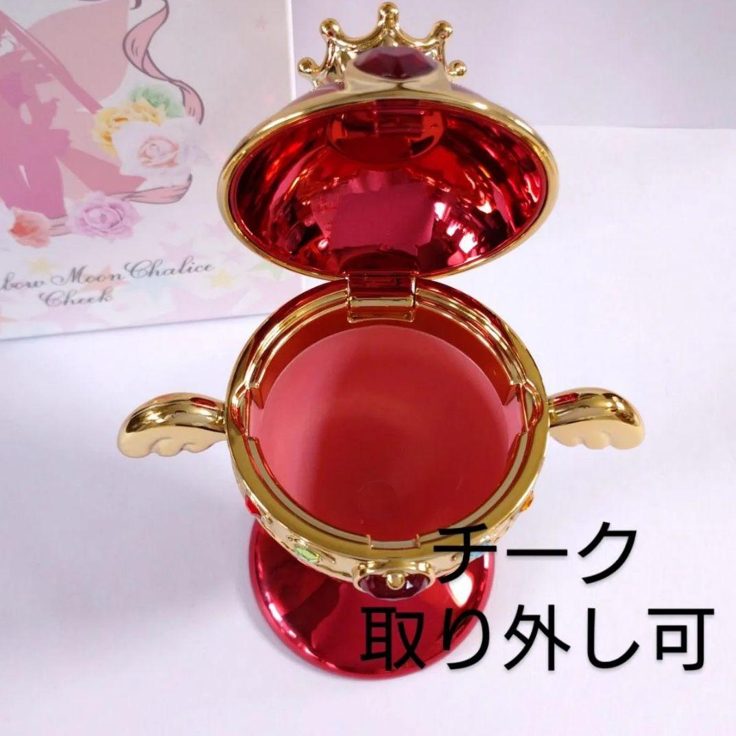 セーラームーン レインボームーンカリス 聖杯 チーク ミラクルロマンス コスメ