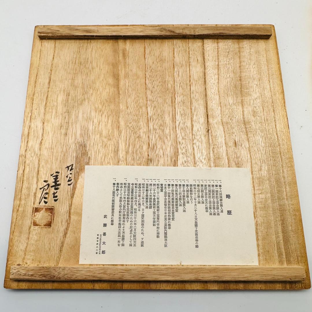 T 武腰善太郎　飾り皿　花模様　共箱　共布　皿　工芸品　インテリア　置物