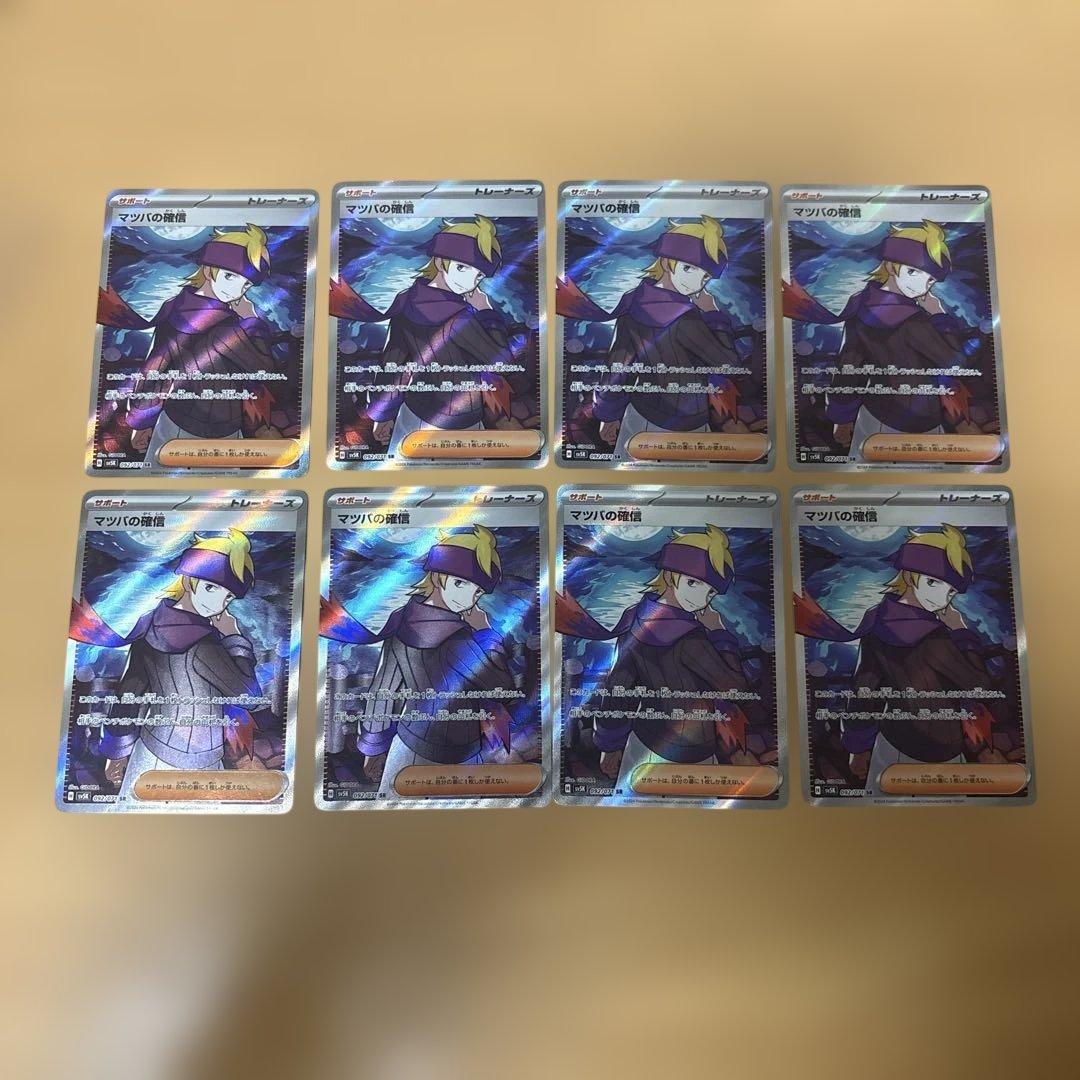 マツバの確信sr 8枚