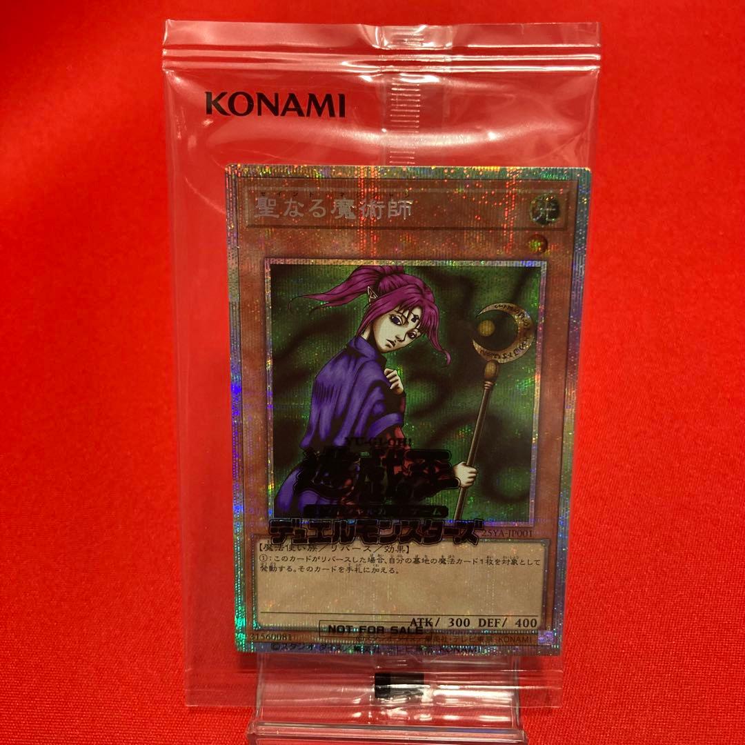 遊戯王　聖なる魔術師 プリズマティックシークレットレア 25YA 未開封