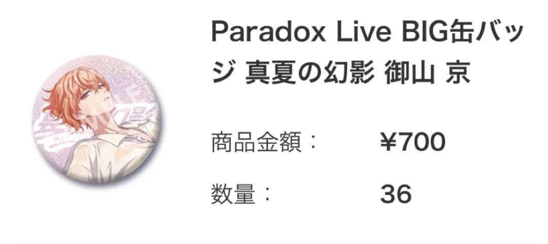 パラライ 御山京 1Nm8 真夏の幻影 パララブ学園 BIG缶バッジ 36個