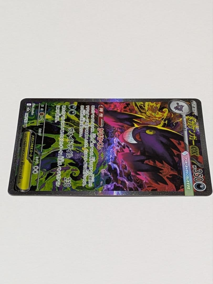 メガゲンガーex 240/193 SAR ポケモンカード