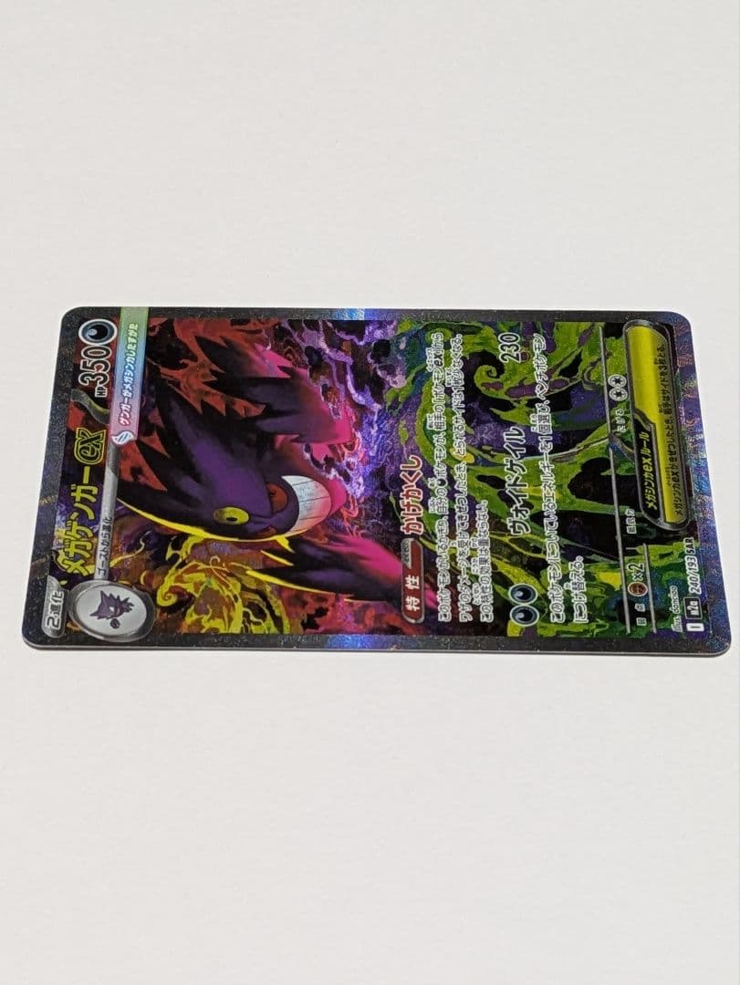 メガゲンガーex 240/193 SAR ポケモンカード