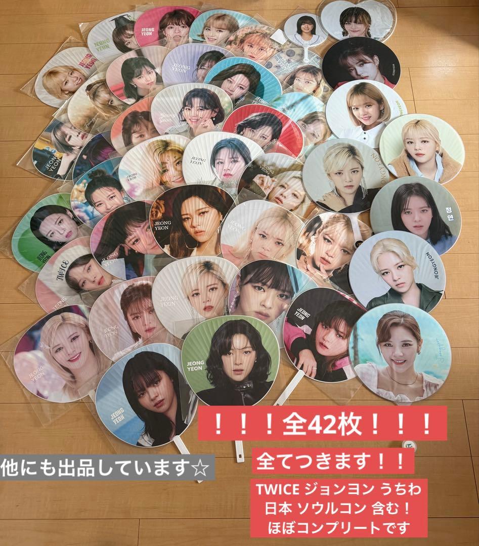 TWICE うちわ 写真のもの全てつきます42枚