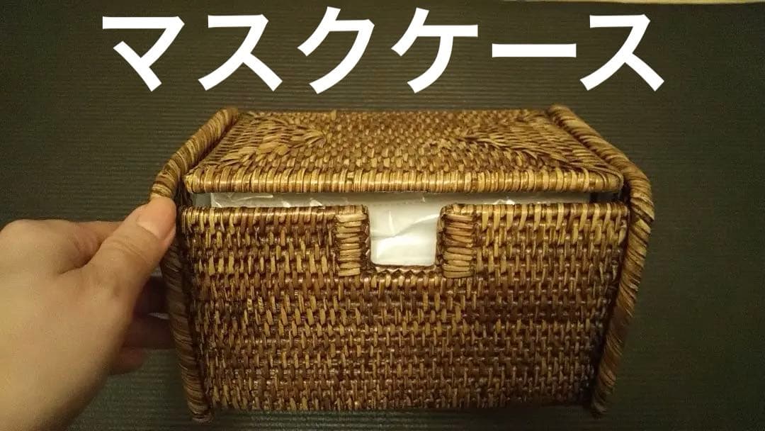 パークハイアットホテルのシリーズ　マスクケース バスケット ラタン