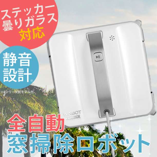 窓掃除ロボット ガラスクリーニング 静音モデル 窓拭きロボット  国内正規品