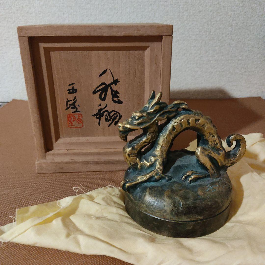 ☆北村西望 飛翔 龍 龍翔 朱肉入れ 共箱☆