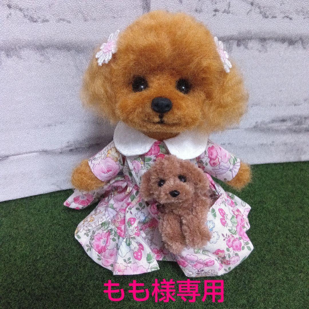 羊毛フェルト　トイプードル　もも　4点おまとめ