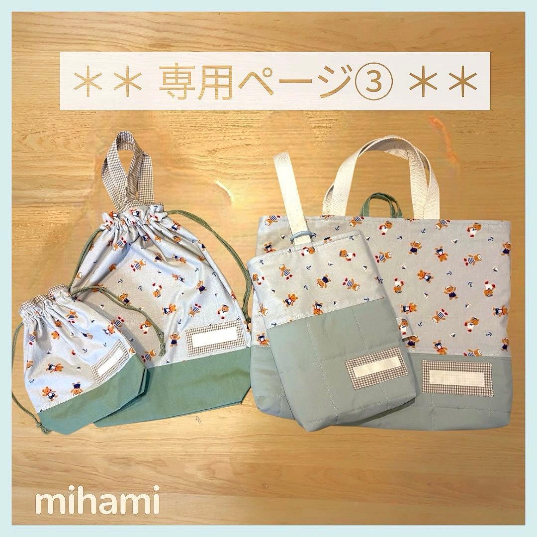【専用ページ③】●通園・通学set●くすみくま