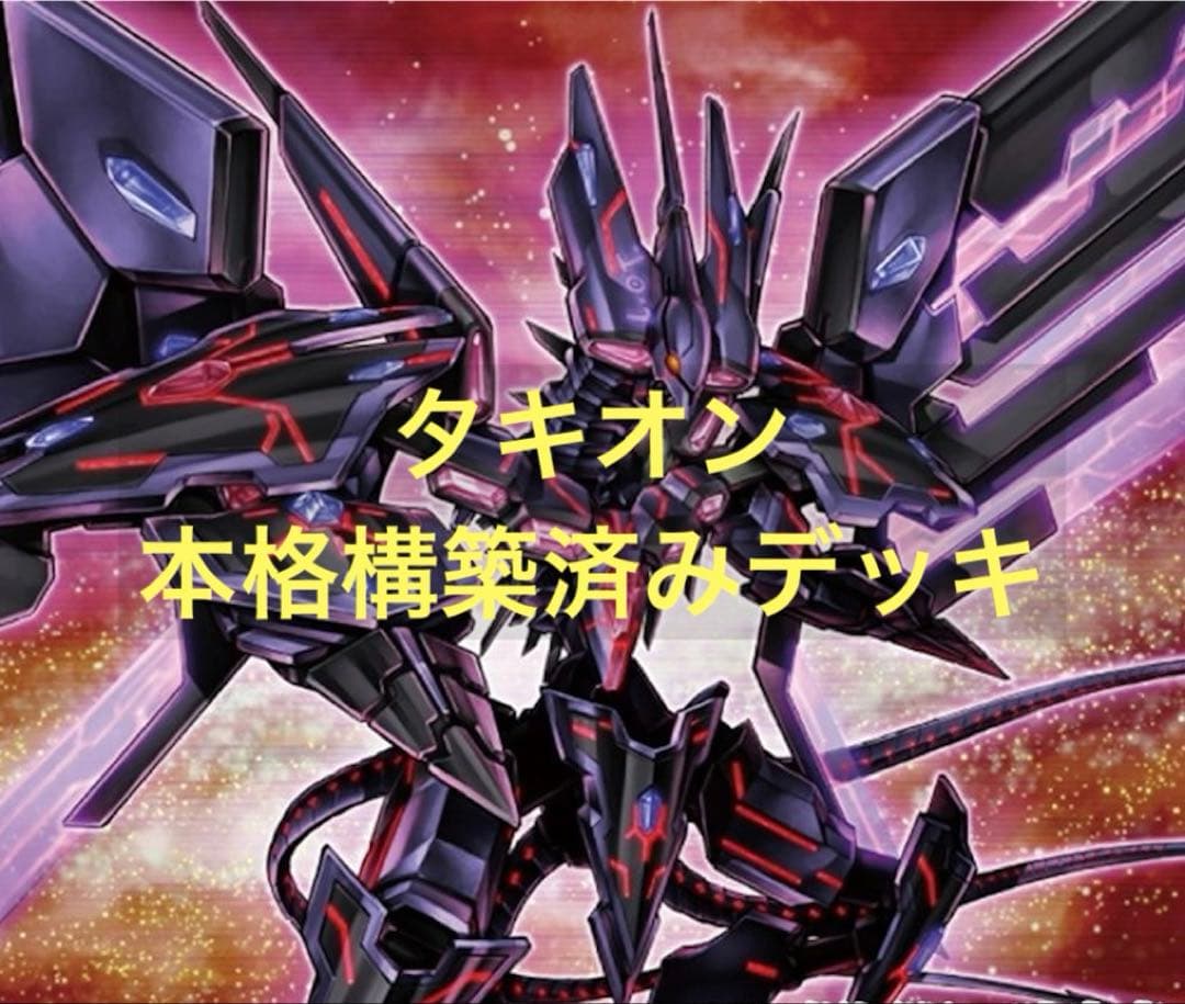 遊戯王 タキオン 時空竜 構築済みデッキ
