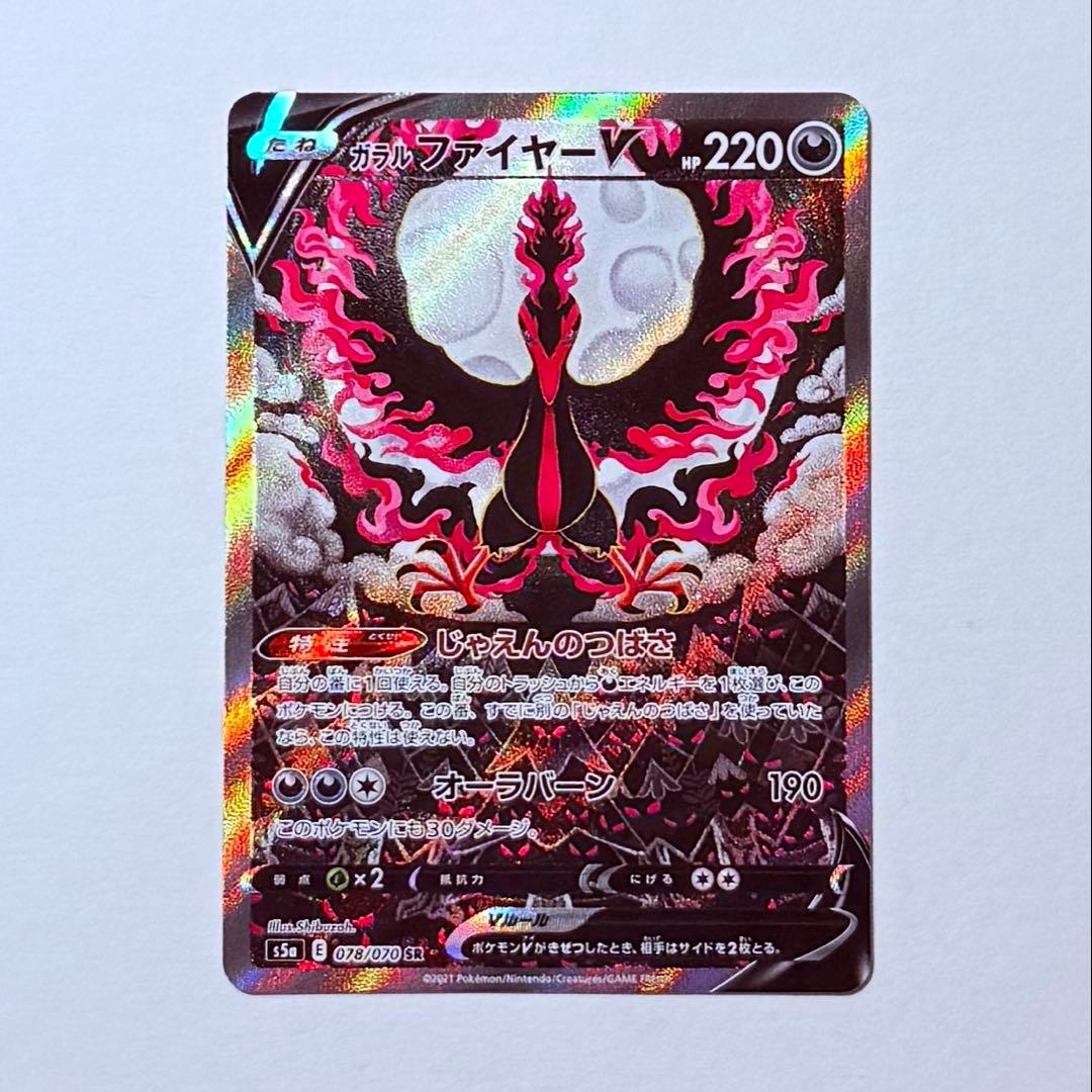 ポケモンカード ガラルファイヤーV SA S5a E 078/070 SR 美品