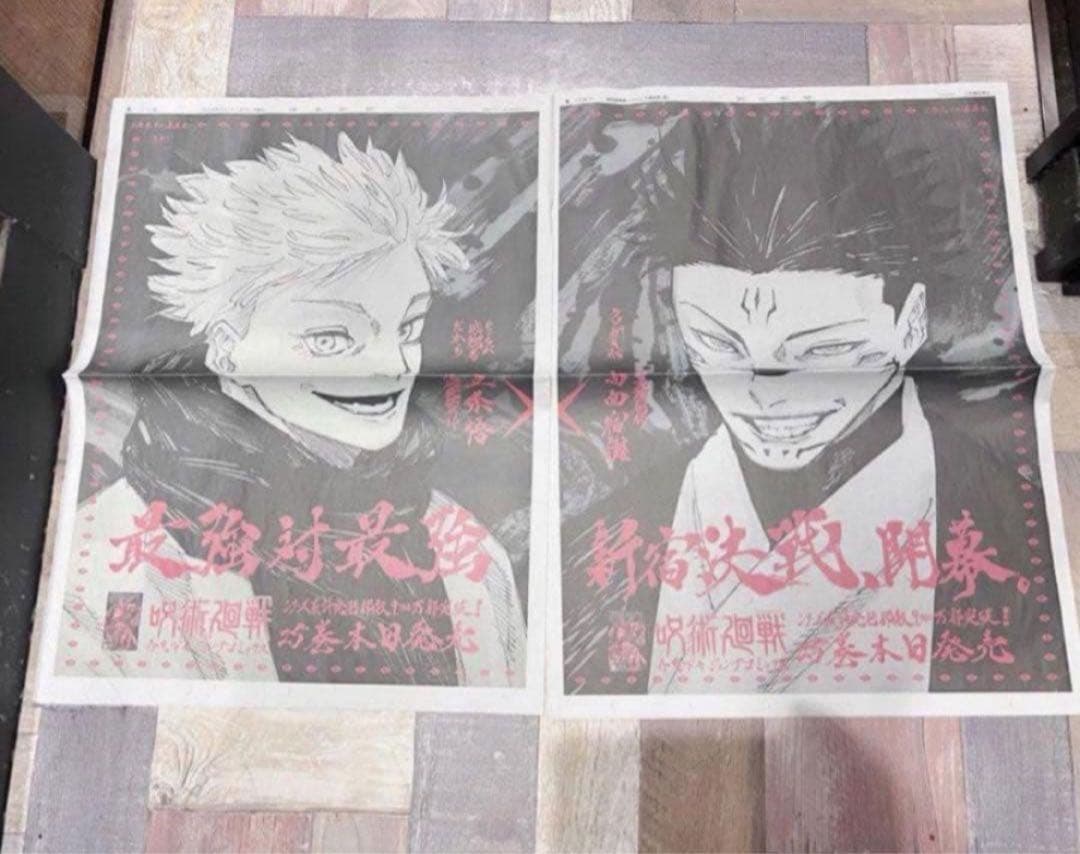 五条悟 宿儺　呪術廻戦　読売新聞 朝日新聞 25巻広告