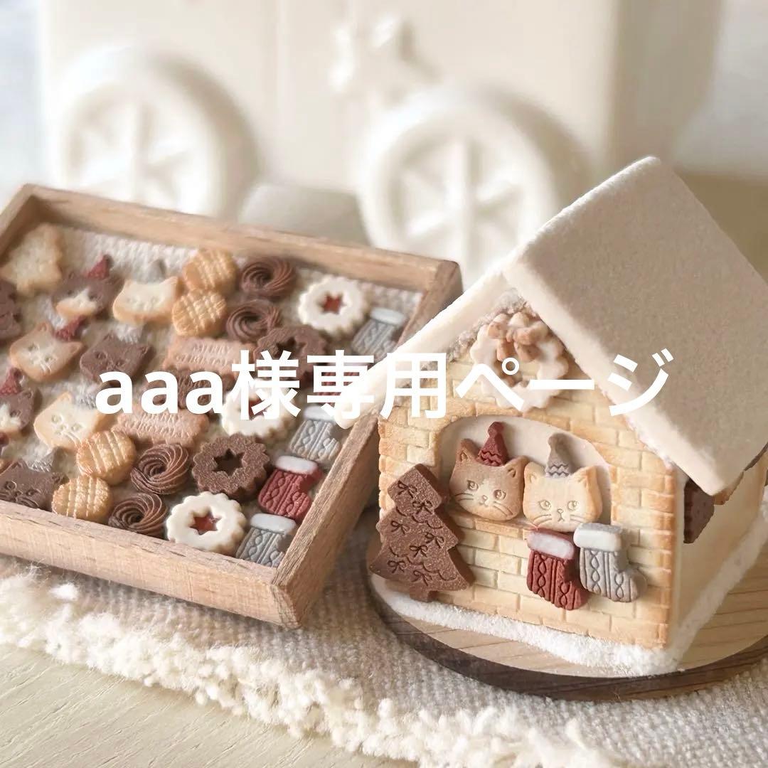 aaaページ　ミニチュアスイーツ　シルバニアファミリーなどに