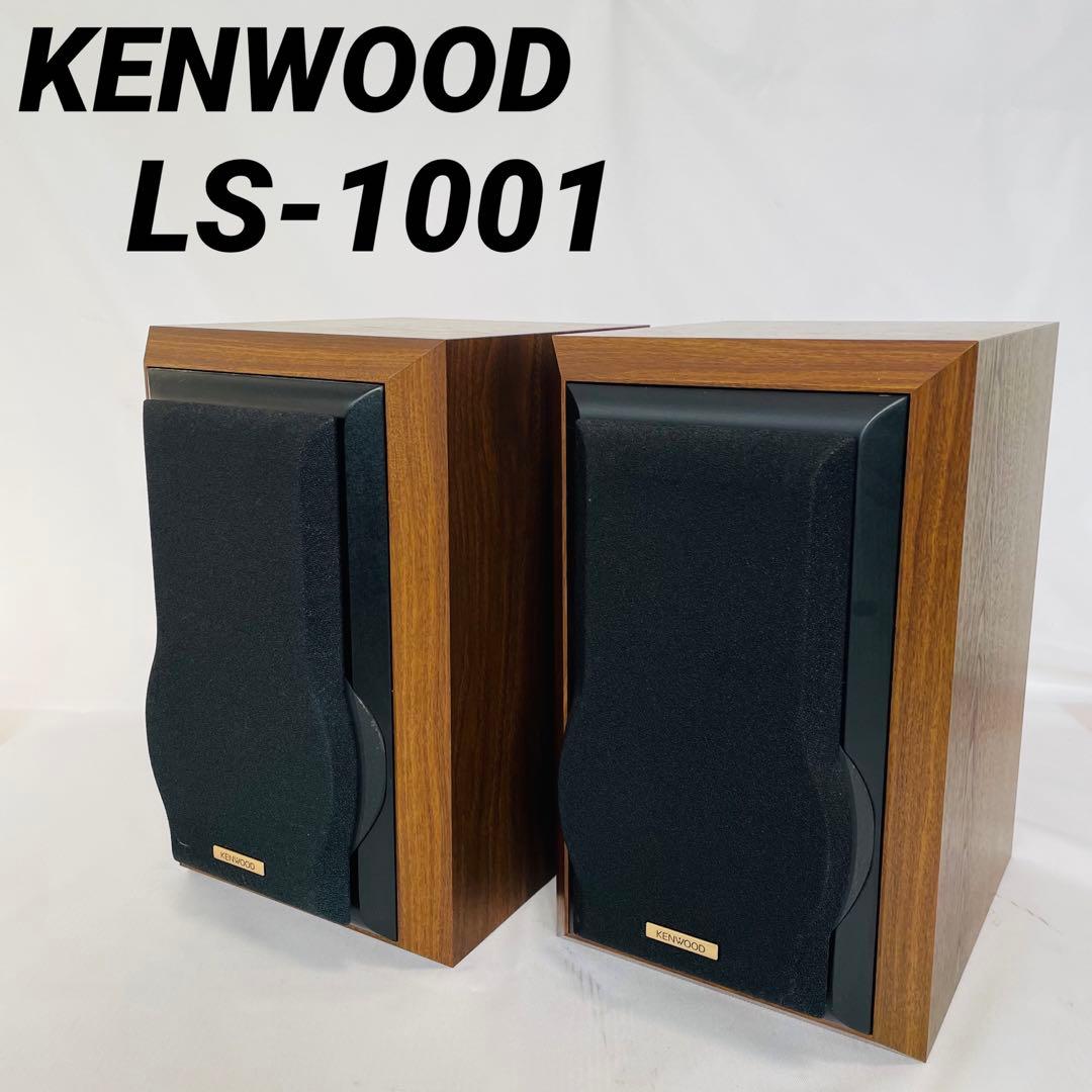 KENWOOD LS-1001(2台1組)