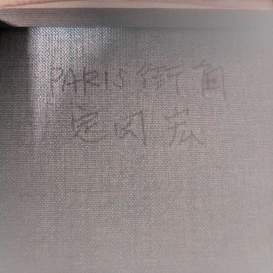 日本人画家　定岡宏作　油絵「PARIS街角」SMサイズ　サイン付！額付き