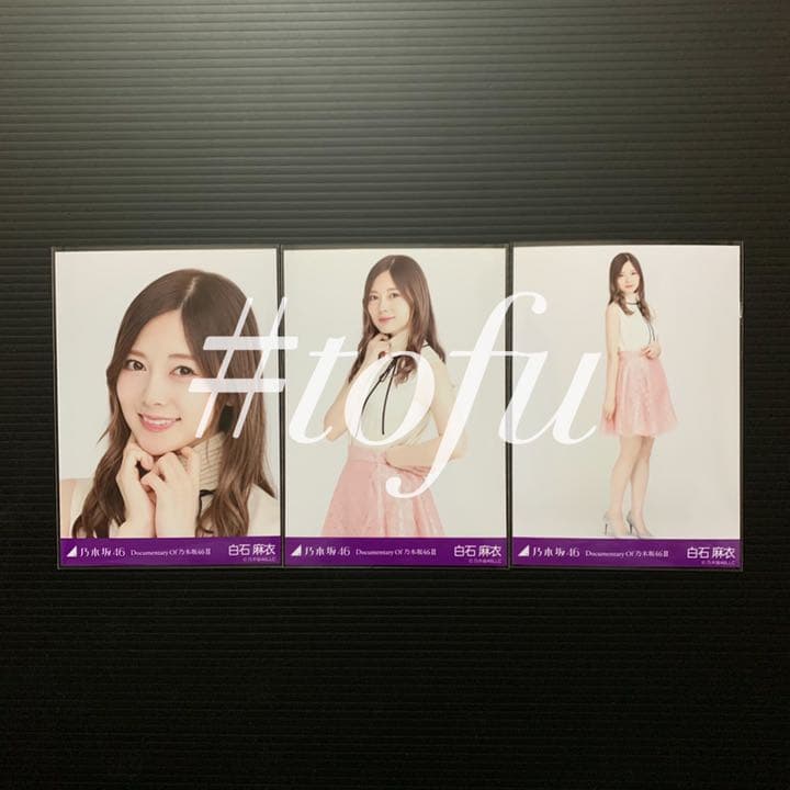 Documentary of 乃木坂46 ムビチケ 白石麻衣コンプ 生写真