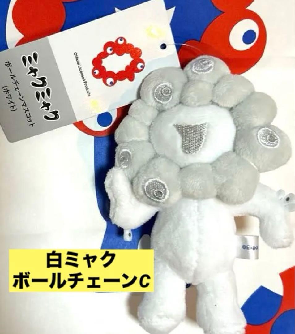 イ*ト様 関西万博　白ミャクミャク　ホワイト　白　ボールチェーンマスコット　C
