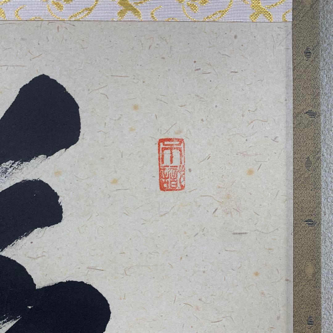 美品 掛け軸 瑞龍山雲澤禅寺 足立泰道作「薫風自南来」共箱 禅語 茶掛け