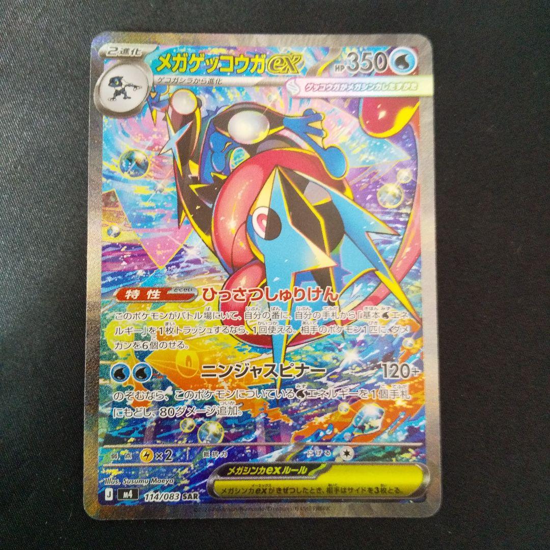 メガゲッコウガex　SAR