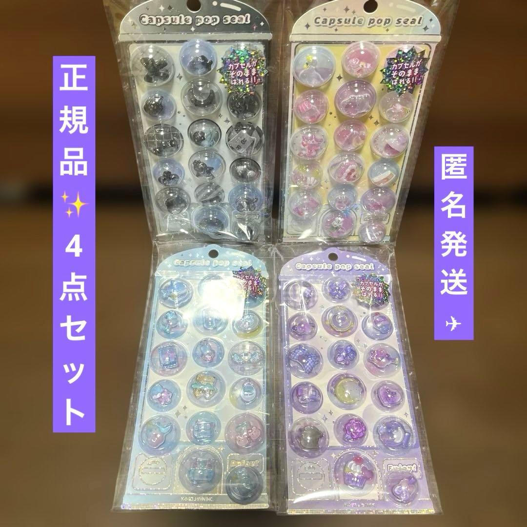 【正規品】カプセルポップシール　くろ　むらさき しろ　みずいろ　4枚セット