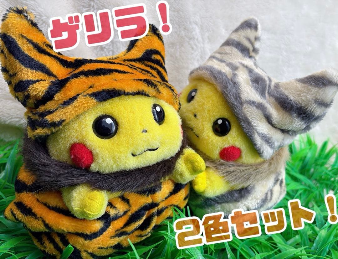 【ゲリラ】もこもこセットアップ トラさんコーデ 2色セット 初期ピカチュウ