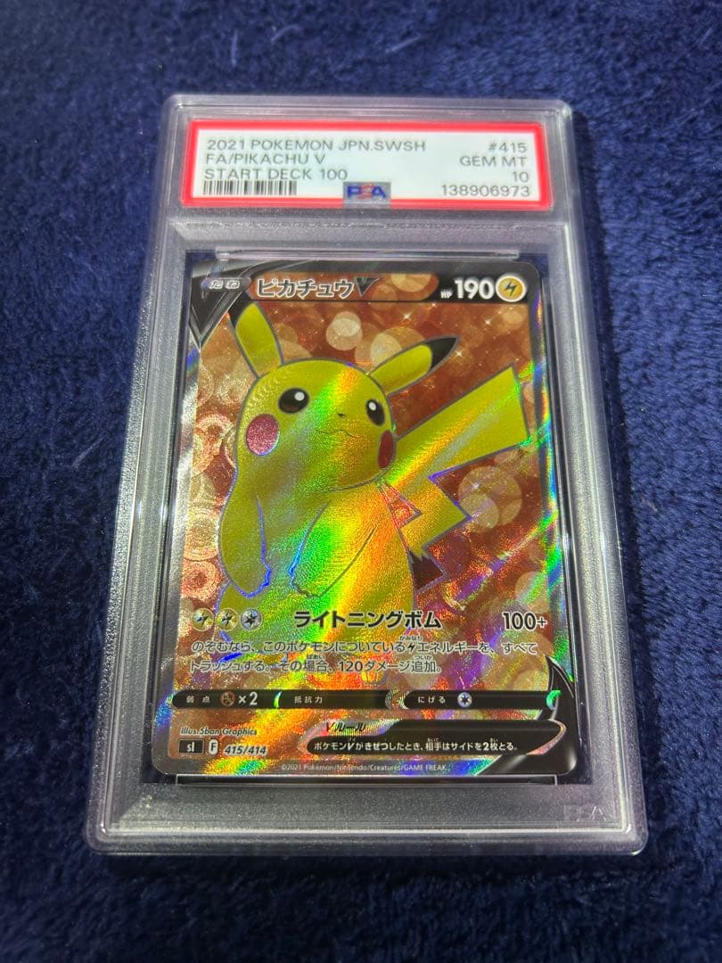 PSA10 ピカチュウV 415/414 スタートデッキ100 ポケモンカード