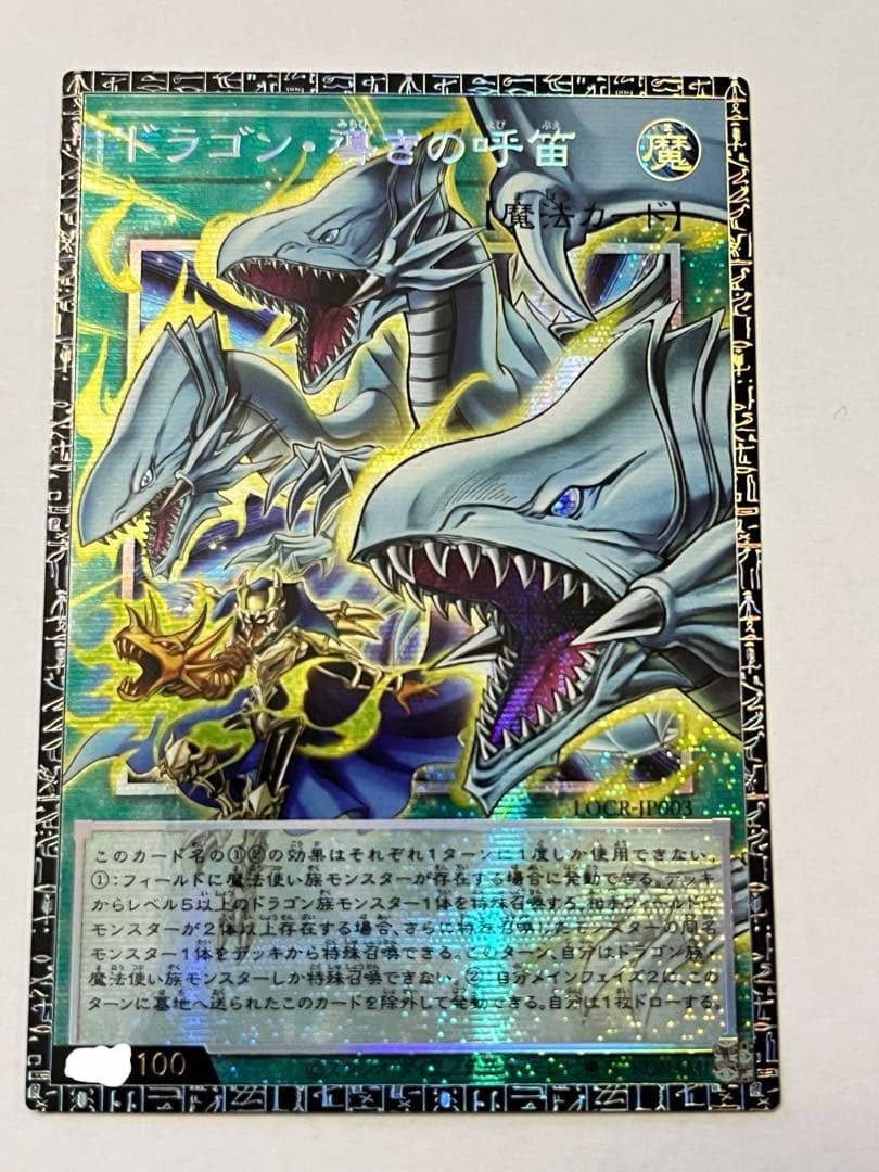 ドラゴン導きの呼笛　グランドマスターレア　のーすこりあ