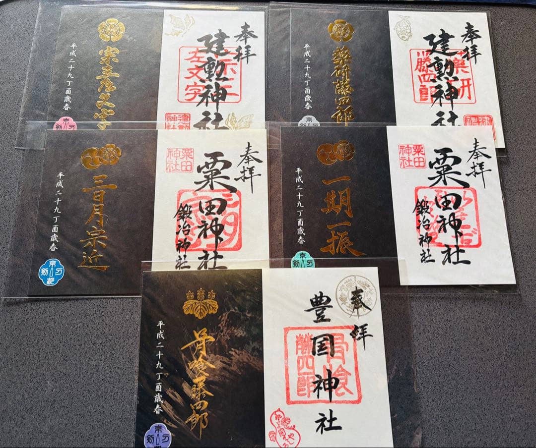 刀剣乱舞 御朱印 三日月宗近 一期一振 骨喰藤四郎 薬研藤四郎 宗三左文字