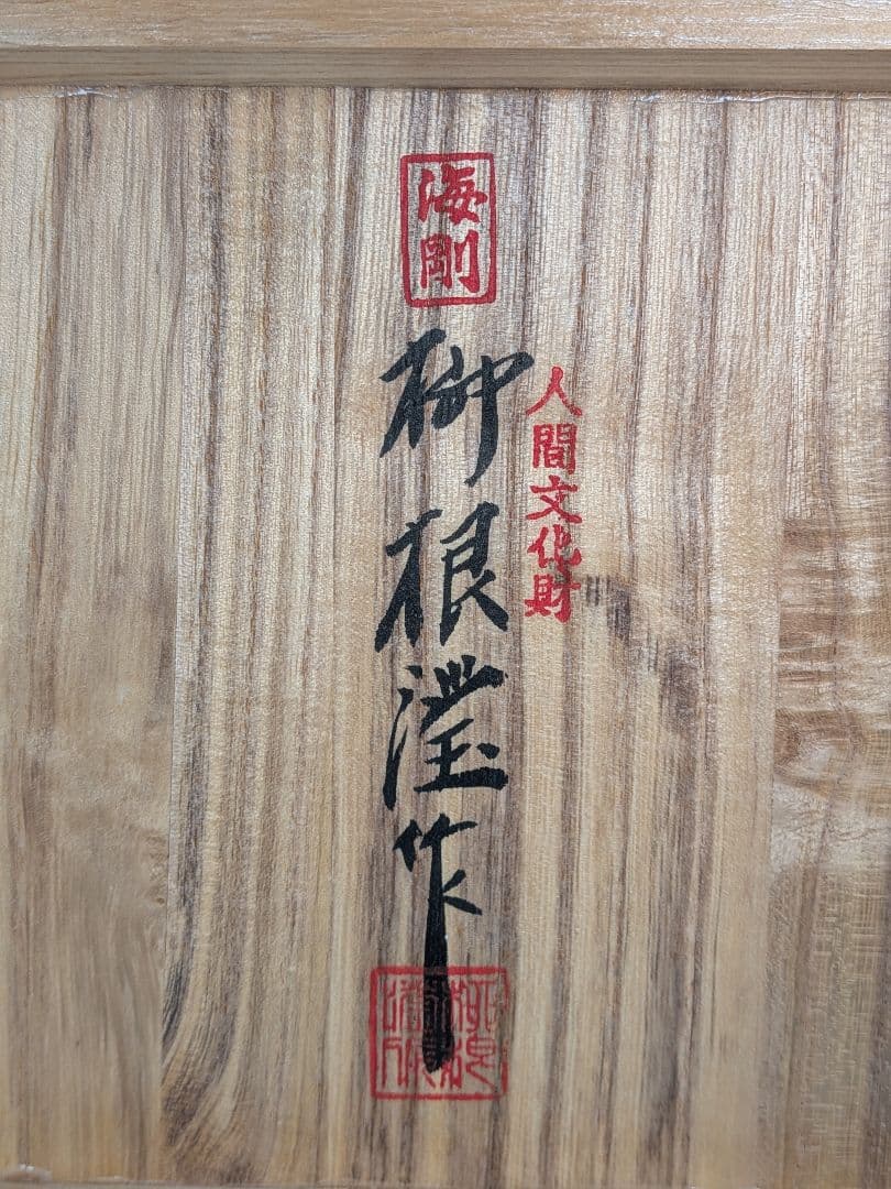 韓国人間文化財 柳海剛（柳根瀅） 高麗青磁茶碗 共箱 抹茶碗 抹茶茶碗 茶道具