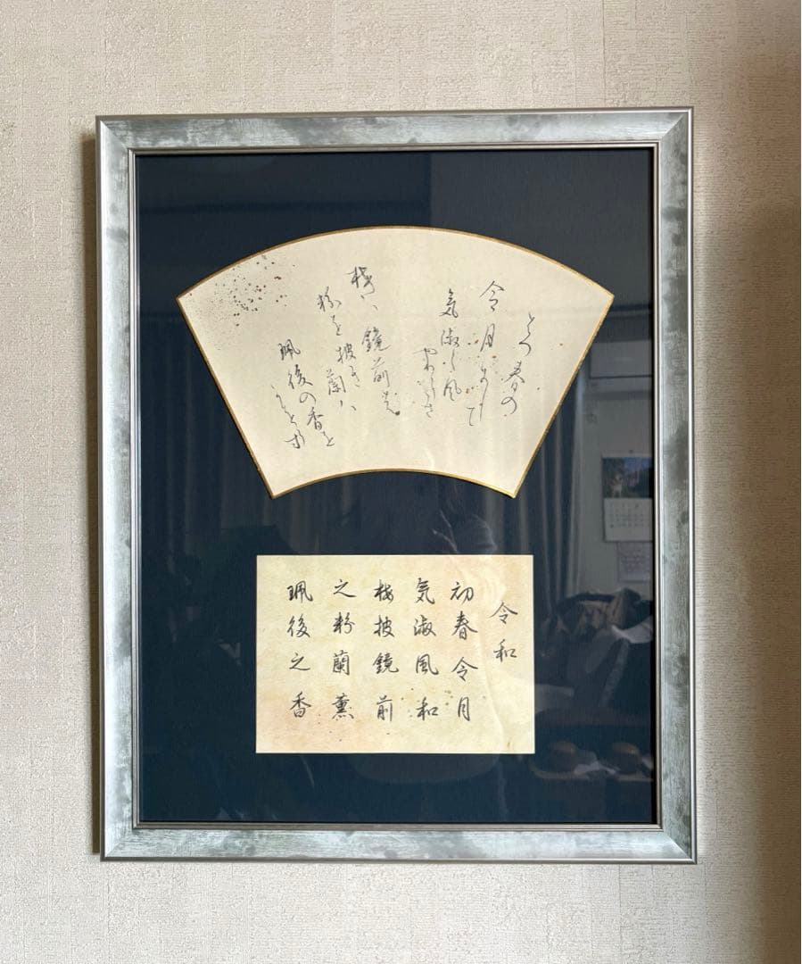 書作品　書道作品 令和『万葉集』梅花の歌序文より 額付き