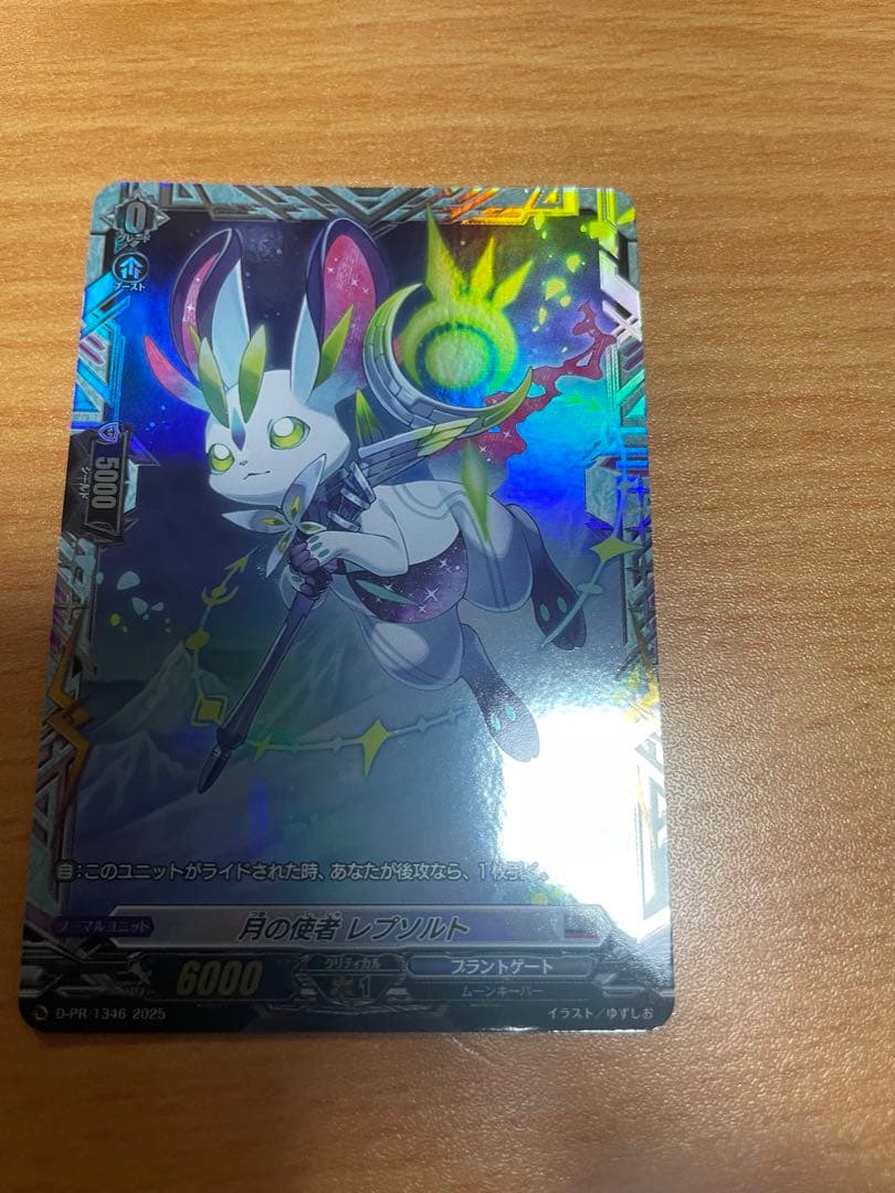 ヴァンガード　月の使者　レプソルト