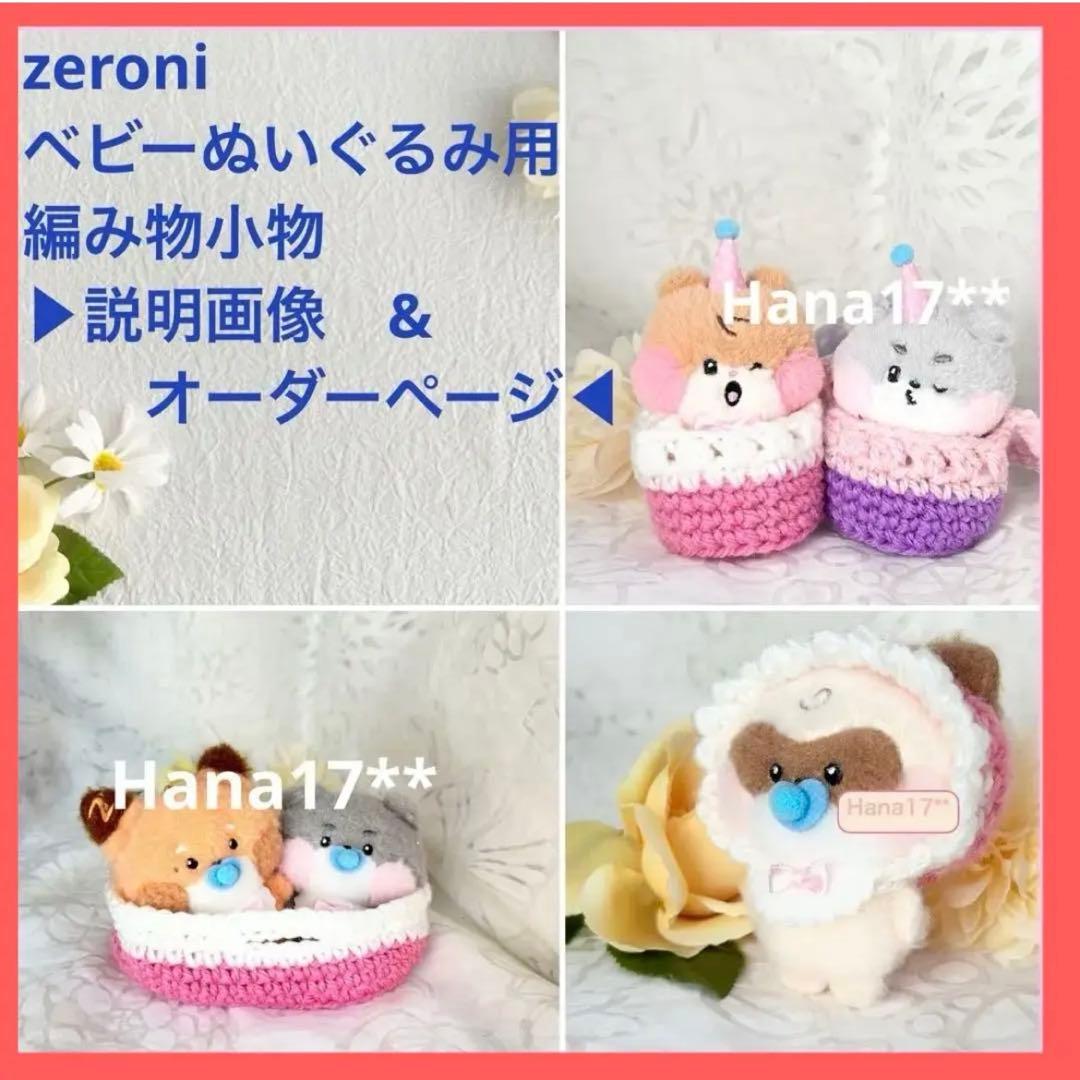 zeroni ぬい服　ベビー　ぬいぐるみ　推し活　ぬい活　【オーダーページ】
