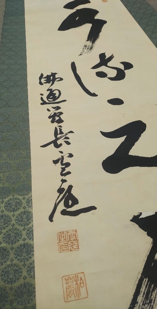 ご希望額まで値下げ～@臨済宗仏通寺派2代管長 佐藤柏巌(雪庭)の肉筆掛軸 茶道具