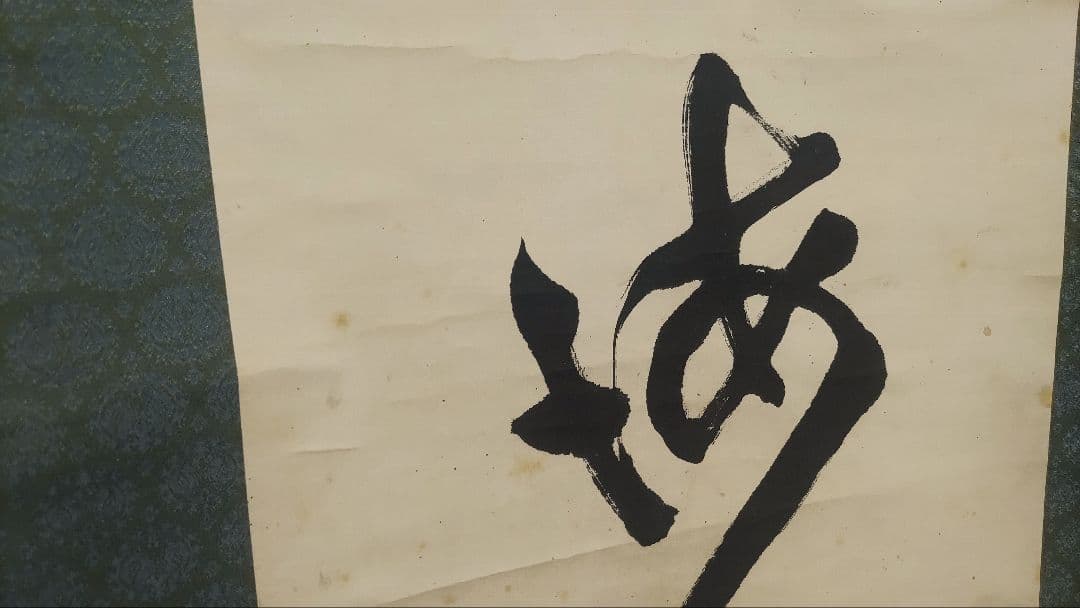 ご希望額まで値下げ～@臨済宗仏通寺派2代管長 佐藤柏巌(雪庭)の肉筆掛軸 茶道具