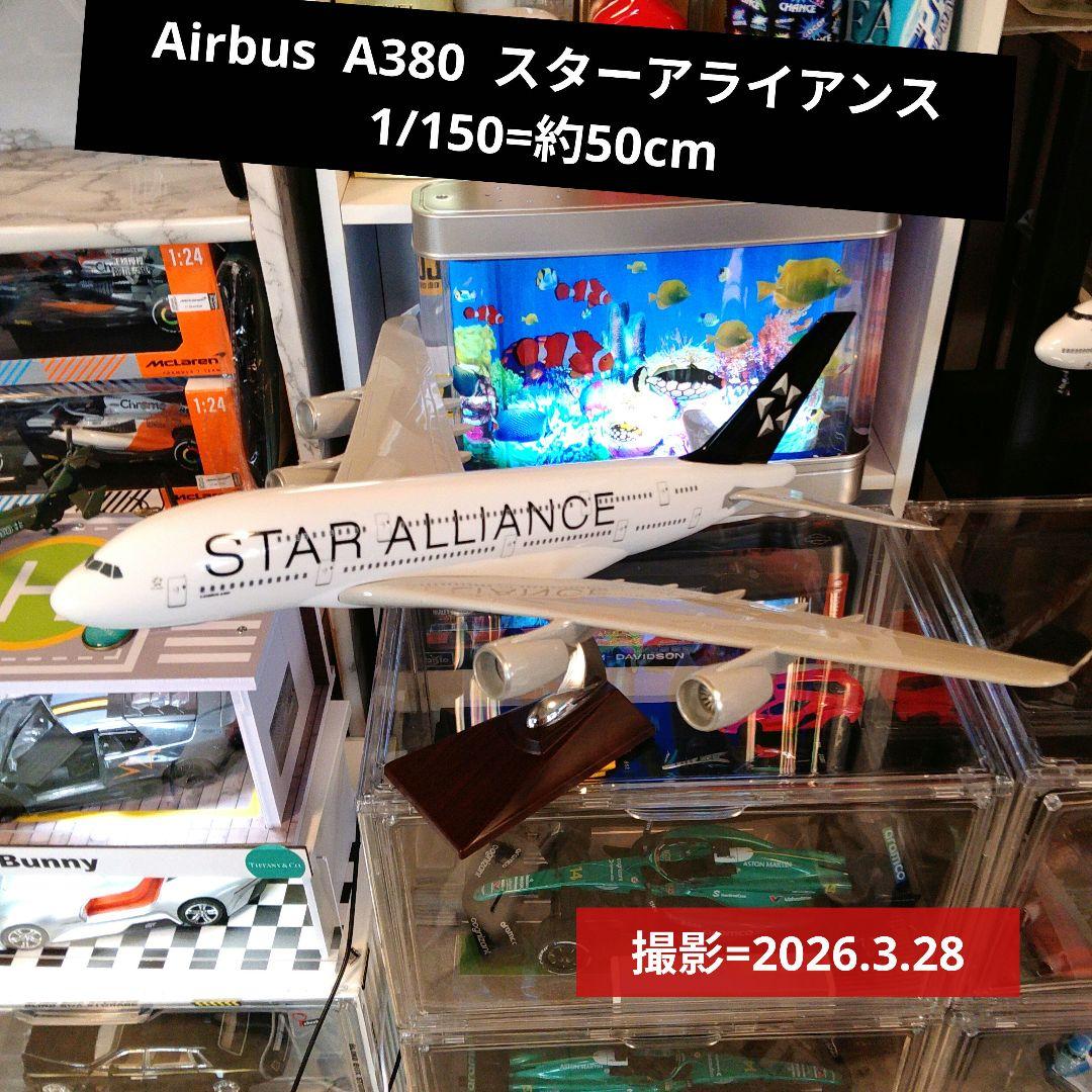 1年前●Airbus A380／スターアライアンス 1/150 big模型