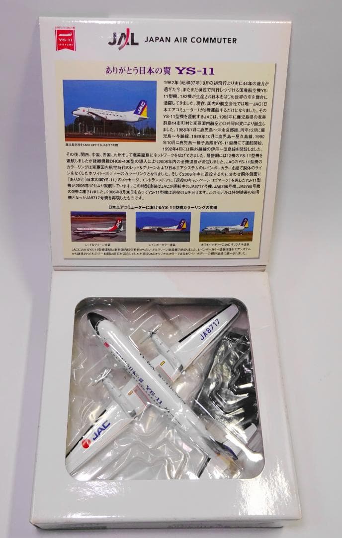 1/200 JAC ありがとう日本の翼 YS-11 JA8717 YS21131