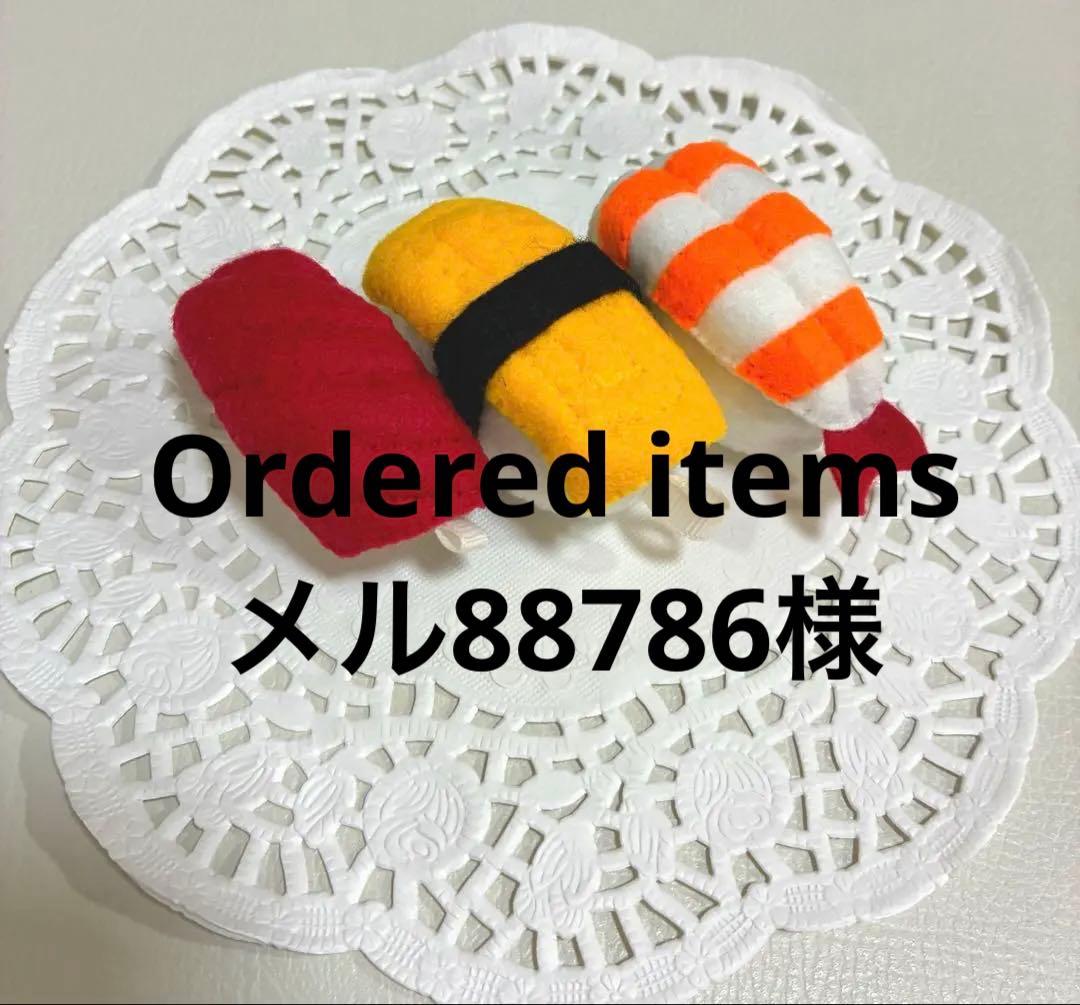 メル88786様　フェルト　おすしチャーム3個セット　《2セット》おままごとにも